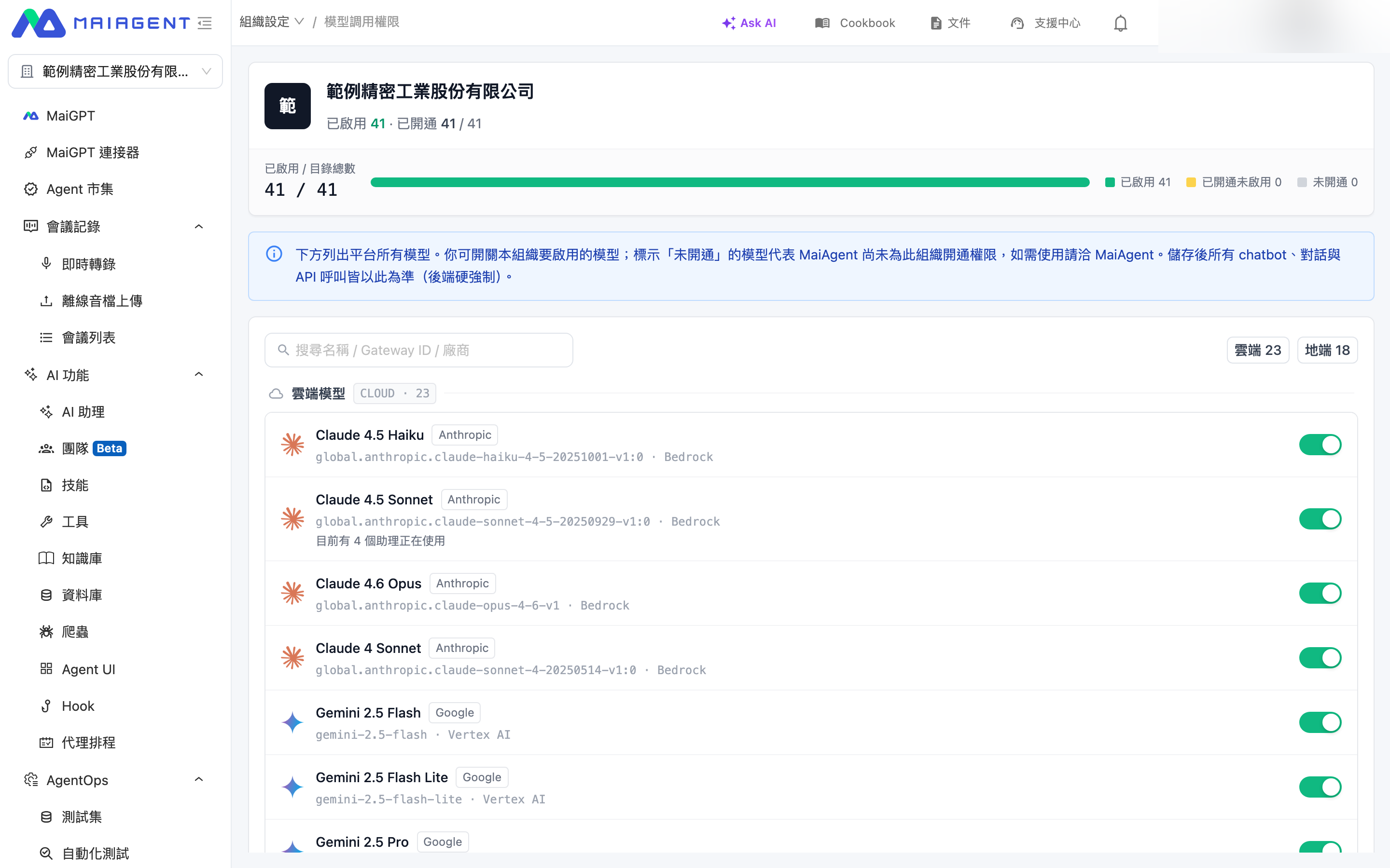 組織設定的模型調用權限