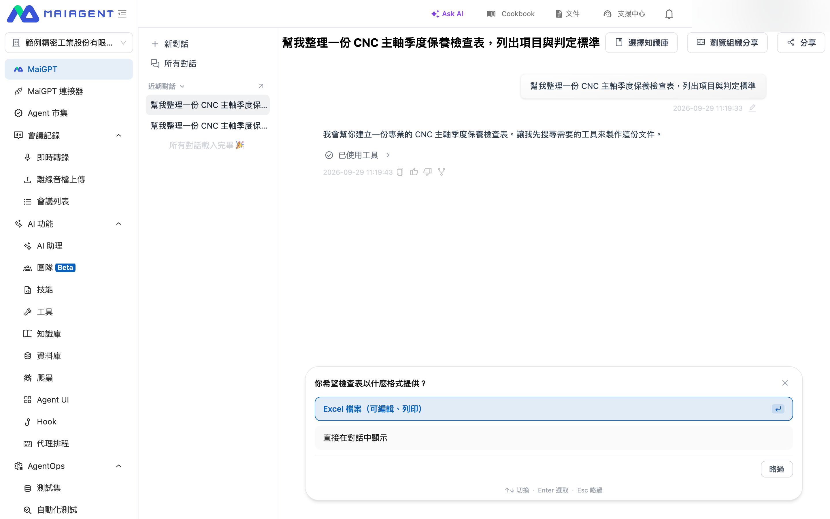 MaiGPT 側欄