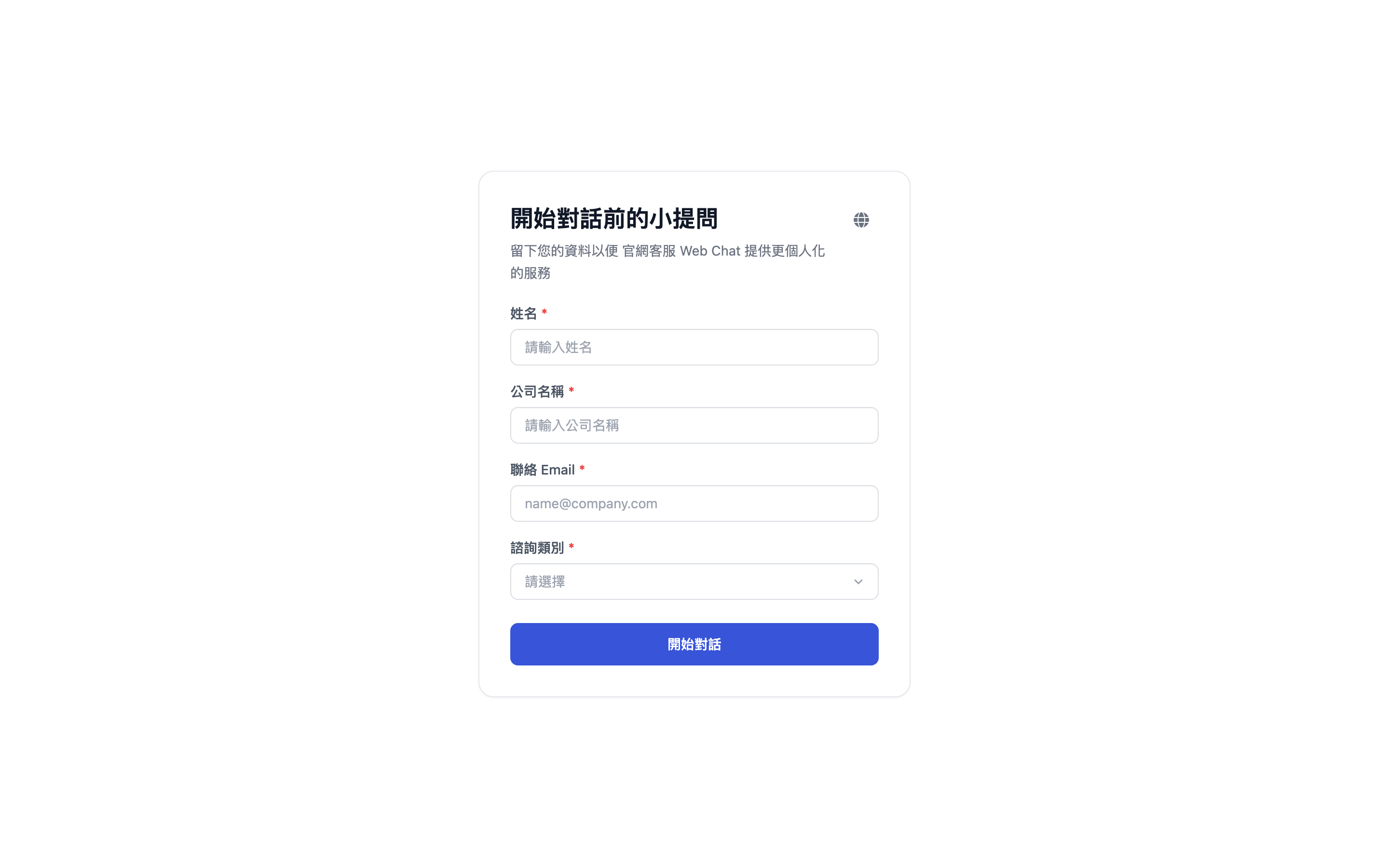 Pre-chat 表單