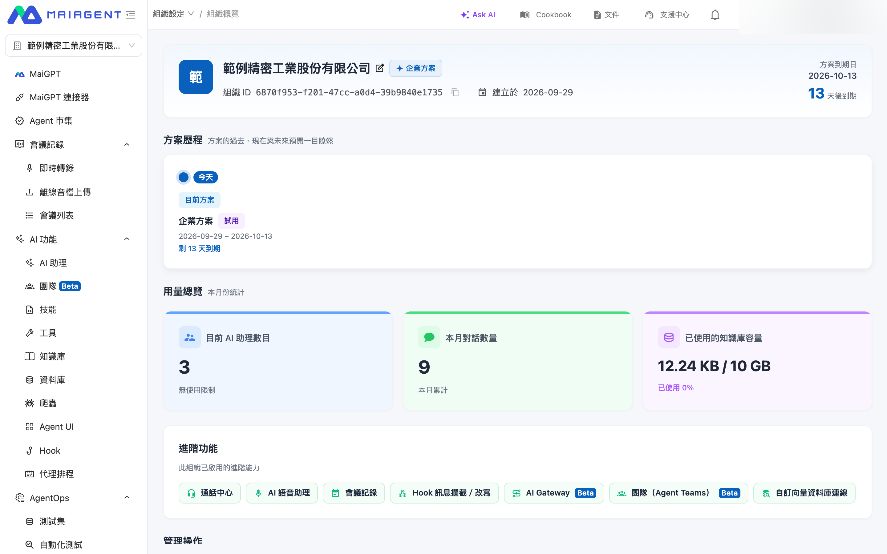 組織設定的內建 Agent 管理