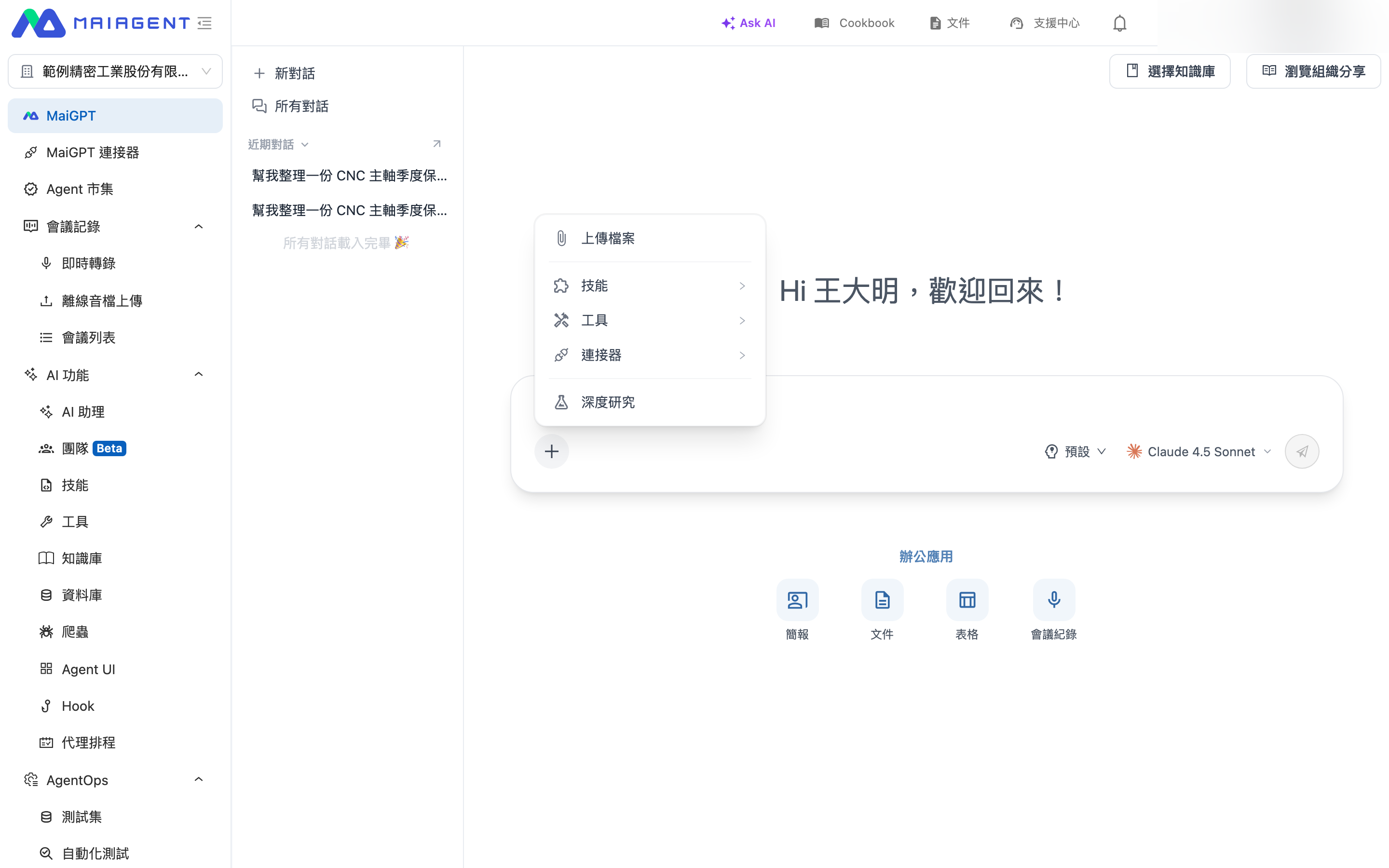 MaiGPT 輸入列的＋選單
