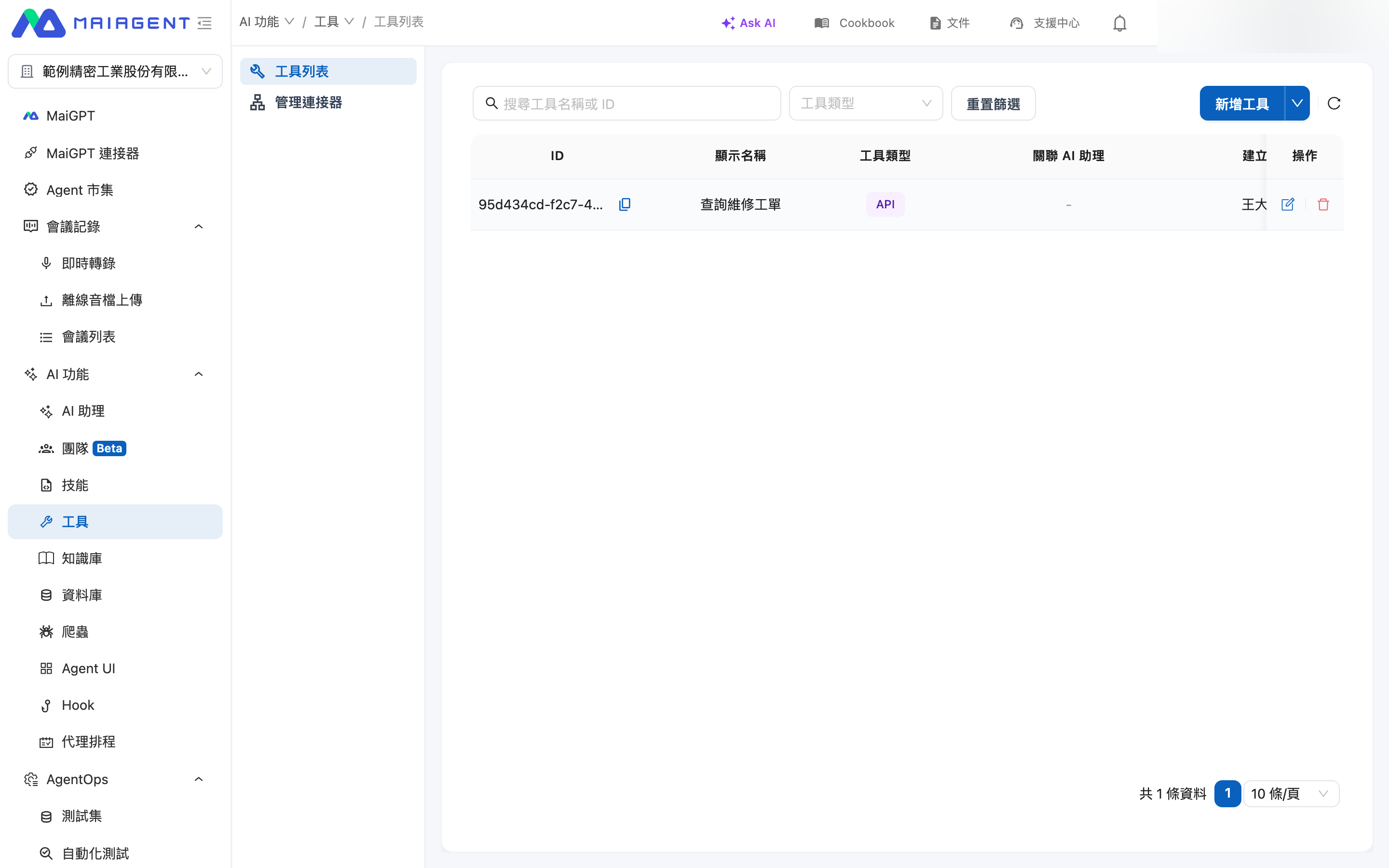 工具列表與管理連接器